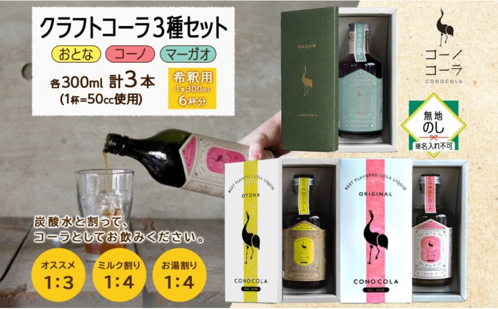 《無地熨斗》 ギフトボックス入り コーノコーラ クラフトコーラ 3種セット おとなコーラ コーノコーラ マーガオコーラ 300ml 各1本 希釈用 クラフトコーラ コーラシロップ スパイス 独自製法 甜菜糖 無着色 無香料 手作り ギフト お取り寄せ  愛知県 名古屋市