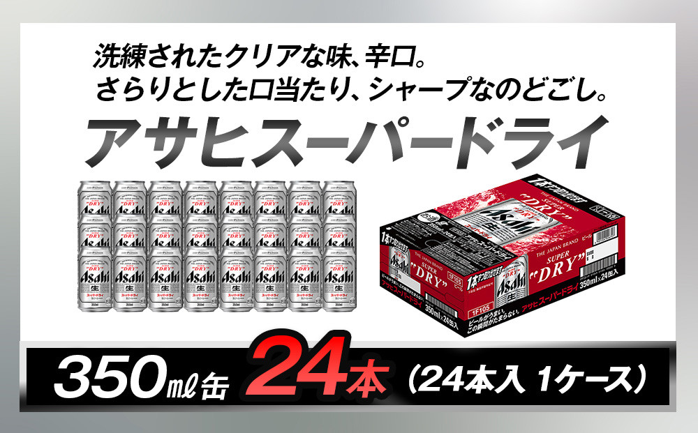 ビール アサヒ スーパードライ 350ml 24本