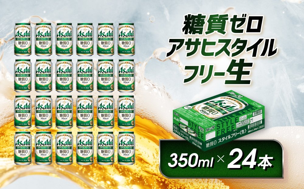 アサヒ　スタイルフリー生　350ml×24本