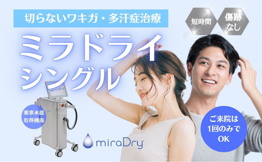 【切らないワキガ治療】ミラドライ（両脇）【シングル照射】広範囲照射