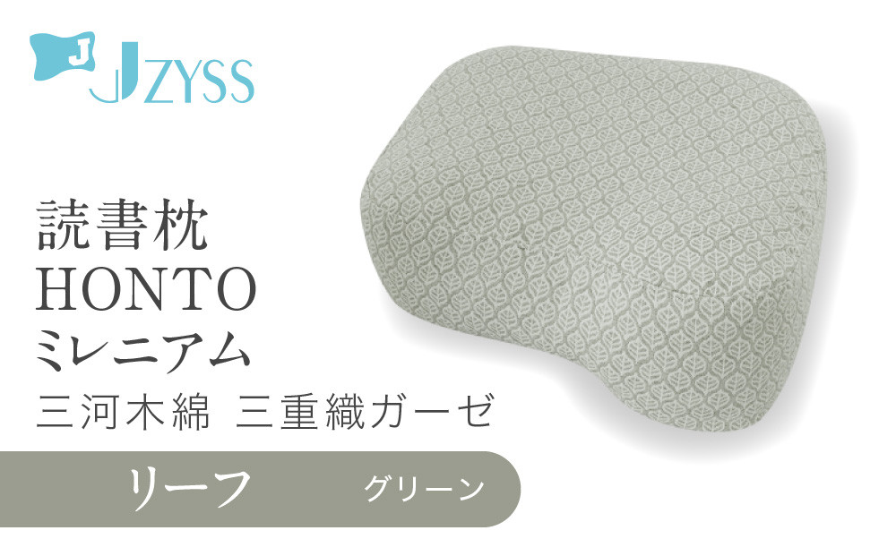 読書枕HONTO ミレニアム  三河木綿 三重織ガーゼ【リーフ（グリーン）】