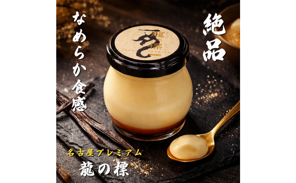 プレミアムプリン龍の標（りゅうのしるし）