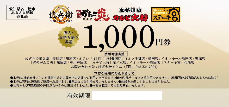 【2024年9月30日受付終了予定】アトム共通お食事券　9,000円分