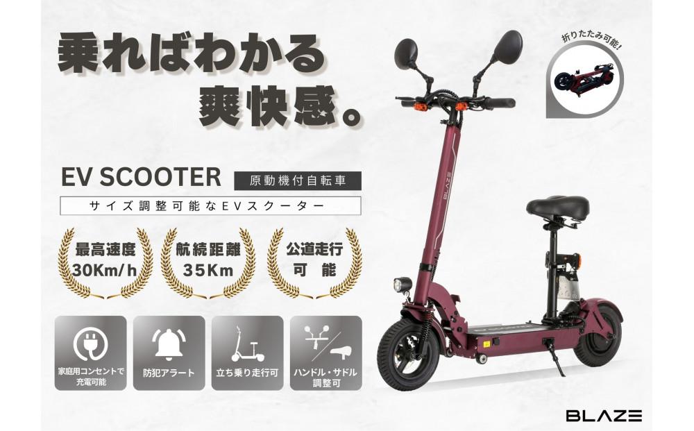 【原付一種】折りたたみ可能な電動キックボード！　EV SCOOTER 　ワインレッド