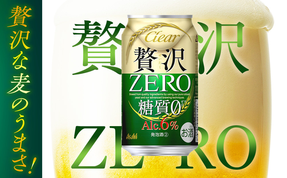 ビール　アサヒ　贅沢ゼロ　350ml　24本 　