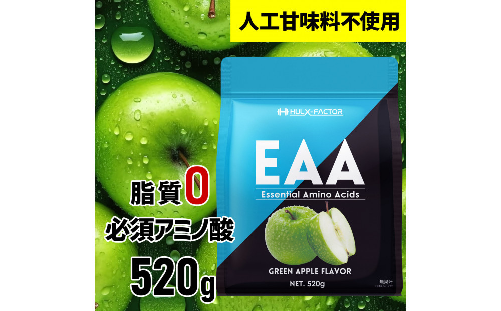 ハルクファクター EAA 青りんご風味 人工甘味料不使用 520g BCAA 国産 サプリメント