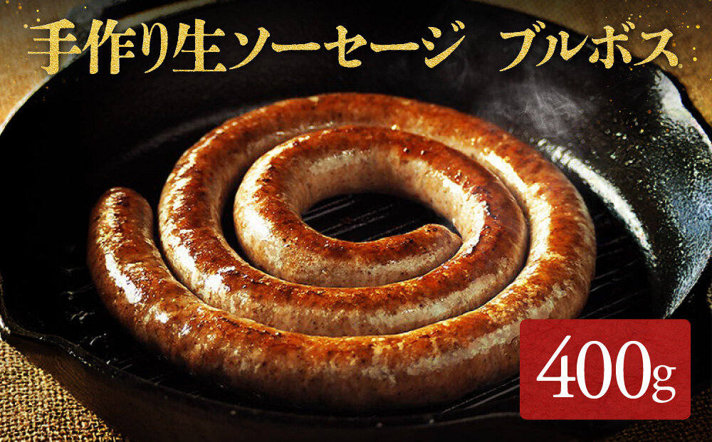 【超ロング！】ミートガイ手作り生ソーセージ(ブルボス)