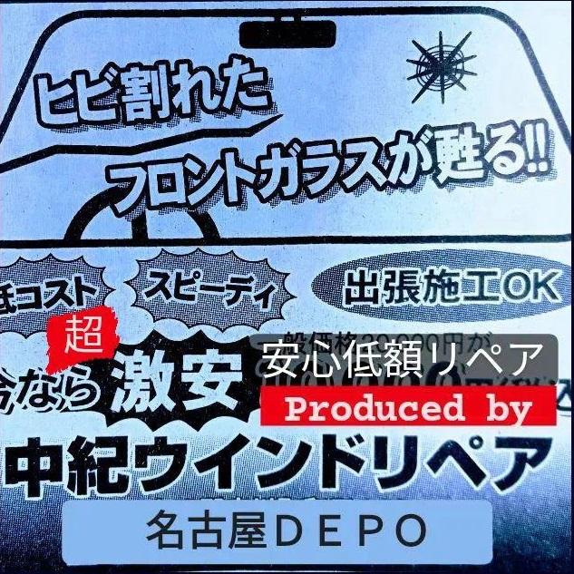 【2024年9月30日受付終了】安心低額リペア４【クラック線状：概ね約10ｃｍ程度】