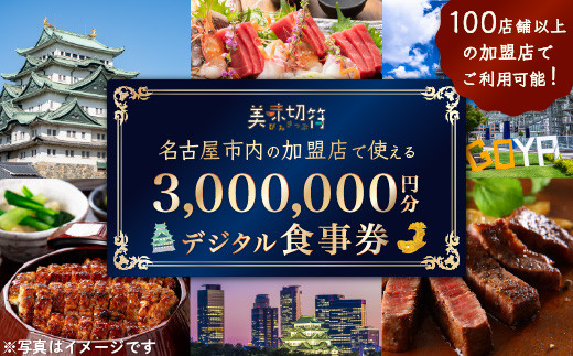 【ふるさと納税】お食事券 電子マネー 愛知 名古屋市内の飲食店100店舗以上で使えるお食事券 モーニング・ランチ・ディナー 「美味切符」3,000,000円分