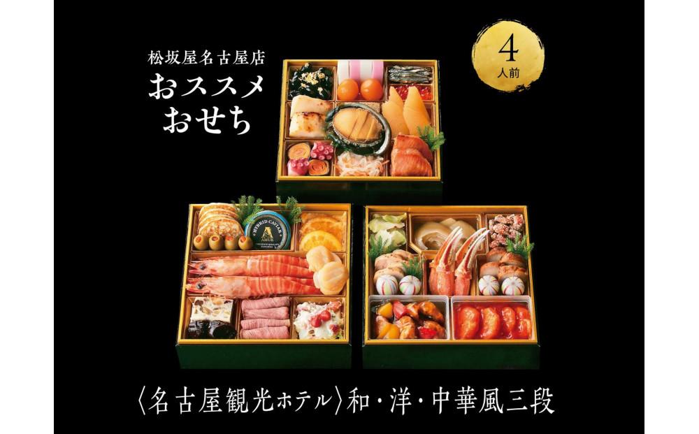 【松坂屋名古屋店おすすめ】＜名古屋観光ホテル＞おせち　和・洋・中華風三段