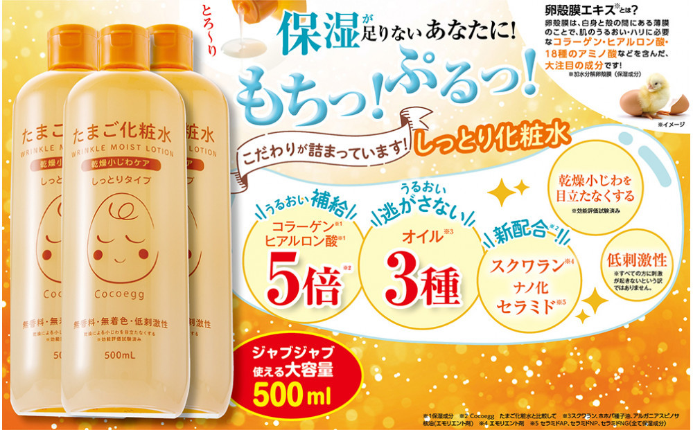 Cocoegg たまご化粧水（しっとりタイプ）　500ml×3個　