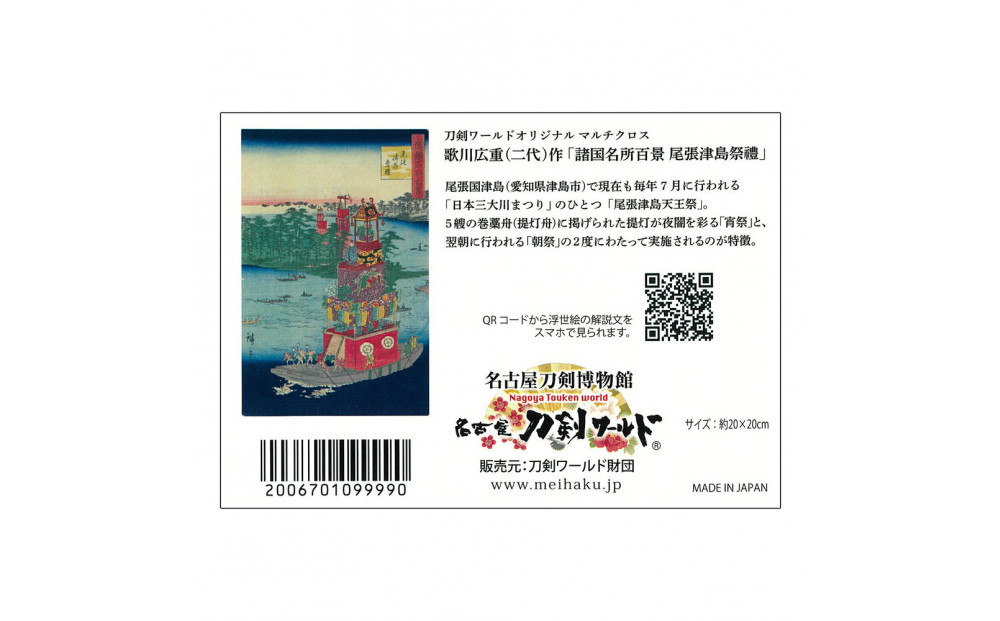 オリジナル【浮世絵マルチクロス】3点セット／名古屋刀剣博物館