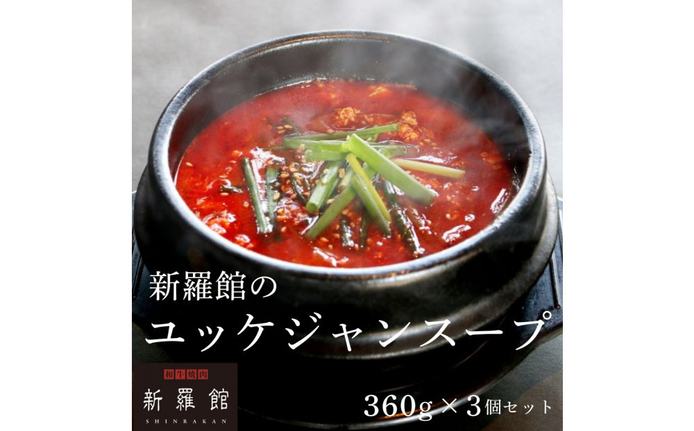 和牛焼肉新羅館　極上ユッケジャンスープ３食入り