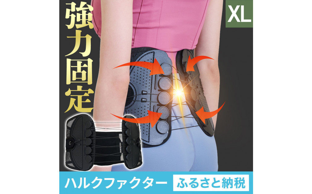 ハルクファクター 腰 サポーター ベルト XLサイズ (胴囲98～106cm) 腰痛ベルト 姿勢矯正 反り腰 猫背 薄型 軽量 腰用サポーター 骨盤矯正 コルセット ぎっくり腰 通気性 強力固定 洗濯可 男女兼用