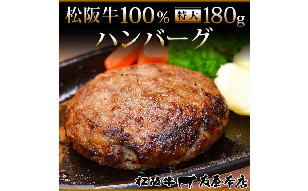 【ふるさと納税】松阪牛100%ハンバーグ 特大180g6枚　保存料添加物なし【友屋本店】