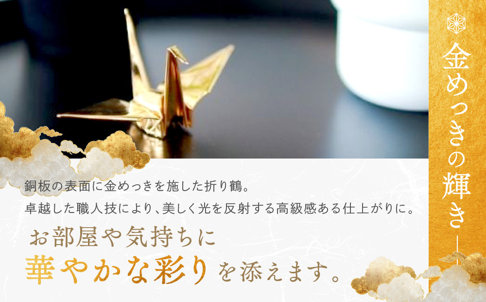 幸せを呼ぶ金の折り鶴 １羽セット【木箱なし】