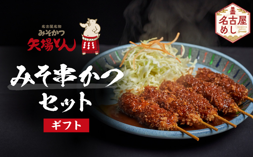 【ギフト】矢場とん　みそ串かつセット 20本 レンジで簡単２分！ 串かつ・みそだれ入り |串かつ 味噌だれ レンジ調理 簡単調理 人気 おすすめ とんかつ 味噌カツ 豚肉 加工食品 惣菜 ご当地グルメ  老舗 名店 名古屋めし ギフト プレゼント お取り寄せ 通販 送料無料