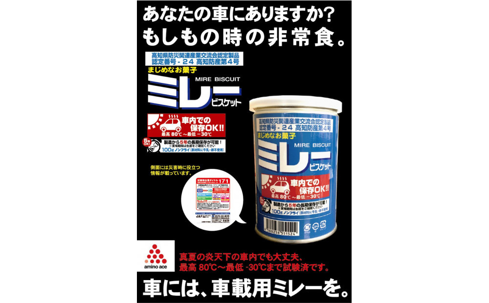 （アミノエース）保存用　ミレービスケット　車載用　100g　６缶
