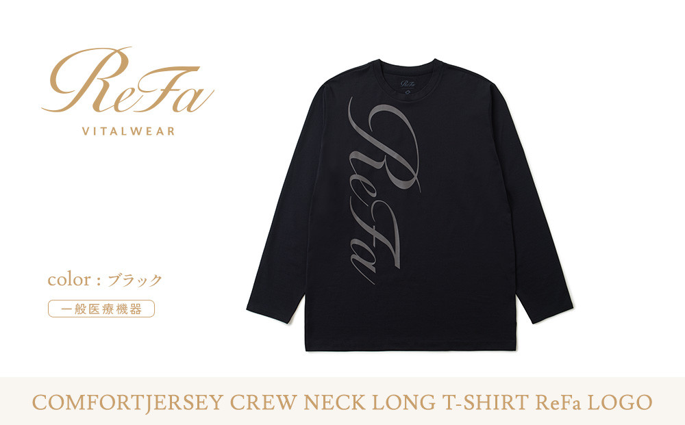 【ブラック Mサイズ】リファ バイタルテック コンフォートジャージー クルーネックロングTシャツ ReFaロゴ