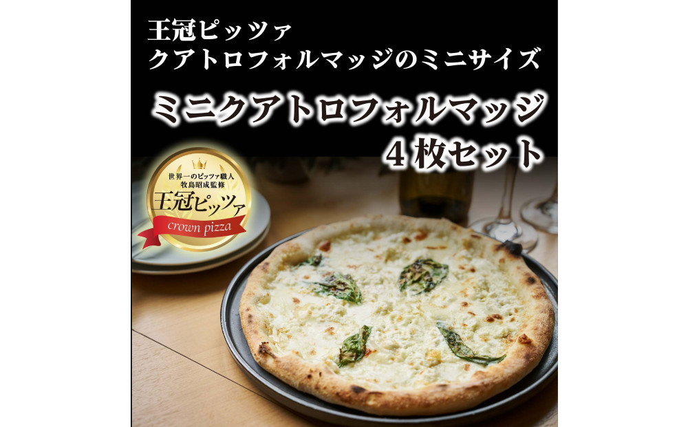 王冠ピッツァ　ミニクアトロフォルマッジ4枚セット