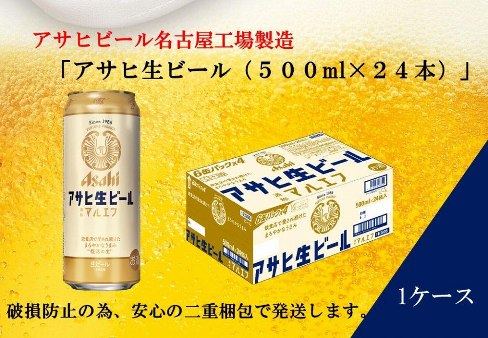 ふるさと納税アサヒ 生ビール　マルエフ　500ml×24本入り　1ケース　名古屋市