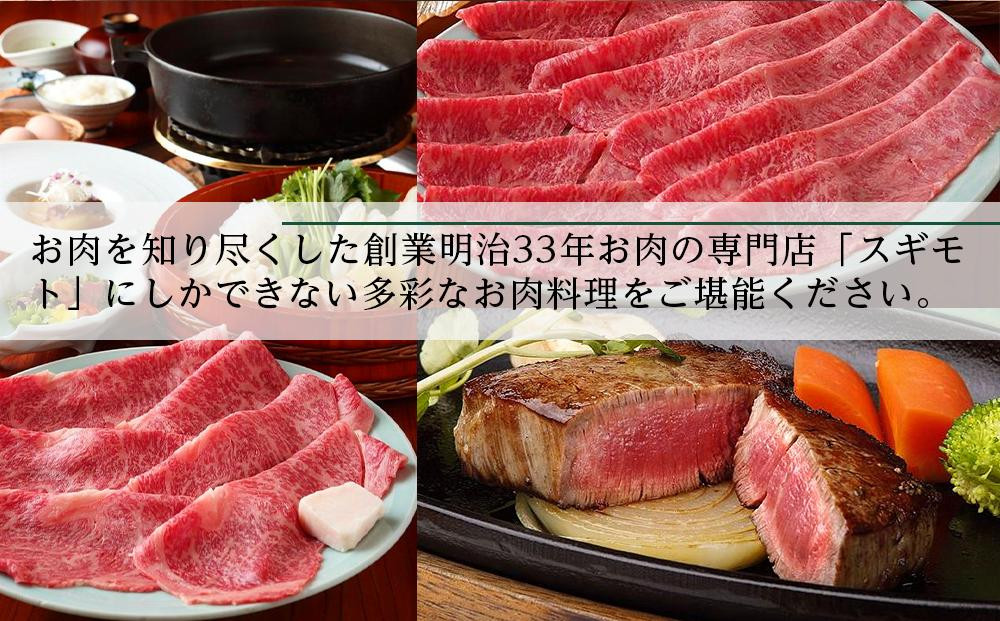 お肉の専門店「スギモト」5,000円お食事券