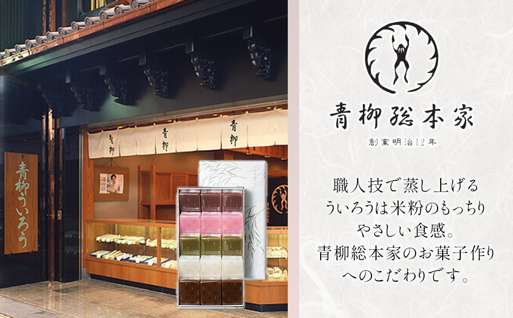 青柳ういろう　ひとくち15個入 | ういろう 米粉 国産 和菓子  スイーツ 甘味 和スイーツ 伝統菓子 詰め合わせ 人気 おすすめ 手土産 贈り物 ギフト おしゃれ 送料無料