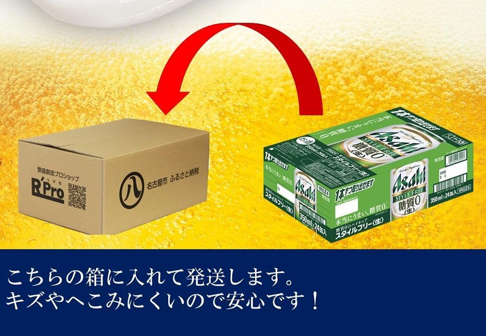 ふるさと納税アサヒ　スタイルフリー生350ml缶 24本入り 2ケース×3ヶ月定期便　名古屋市