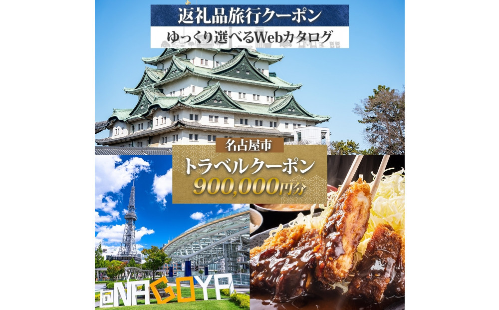 名古屋市 後から選べる旅行Webカタログで使える！ 旅行クーポン（900,000円分） 旅行券 宿泊券