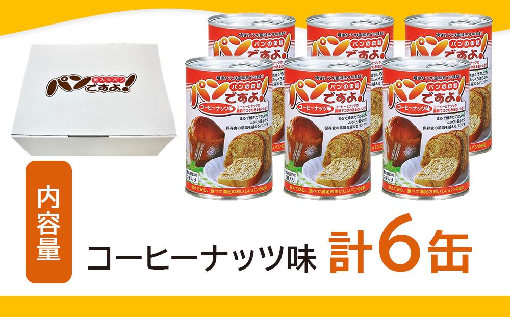 缶入りパン「パンですよ！」　コーヒーナッツ6缶入り