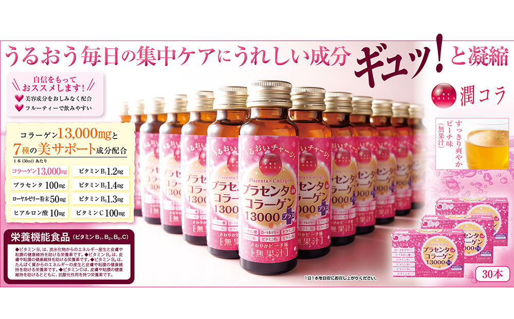 「潤コラ」プラセンタinコラーゲン13000プラス　50ml×30本