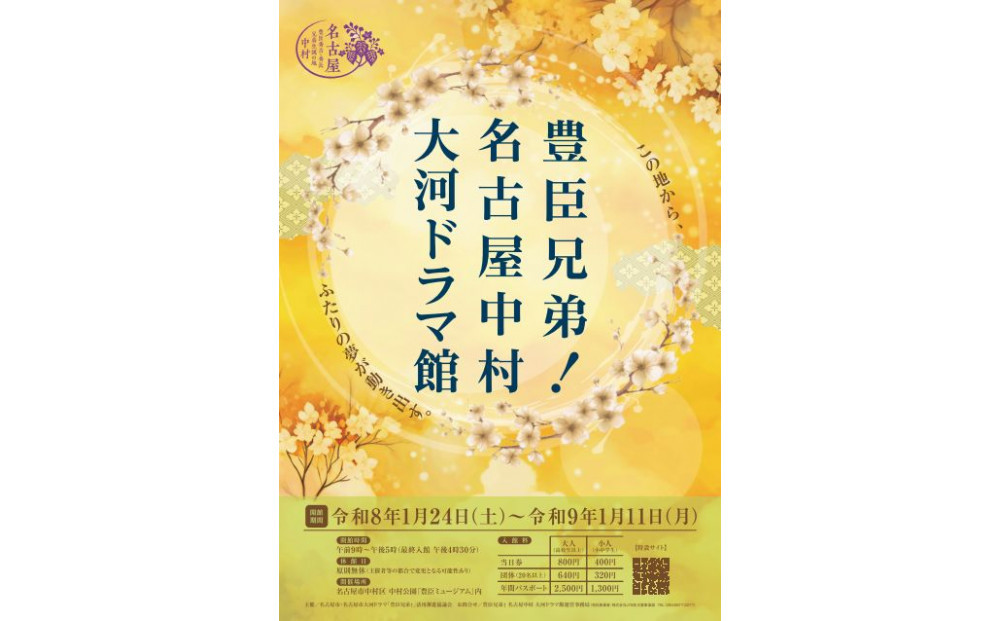 豊臣兄弟！ 名古屋中村 大河ドラマ館 入館券