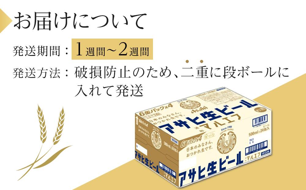 ふるさと納税アサヒ 生ビール　マルエフ　500ml×24本入り　1ケース　名古屋市