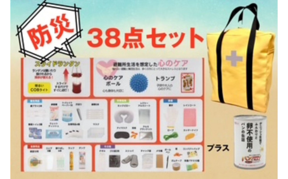 《防災士推奨》防災用リュック38点セット YELLOW（オリジナルネーム入れ）