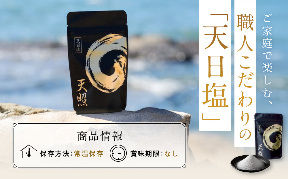 天日塩 天照（小粒50ｇ2袋）