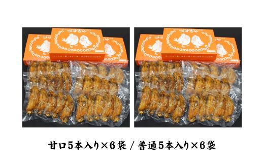 【本場】手羽先唐揚げ　真空冷凍　1袋5本入り 甘口 6袋・普通 6袋 12袋セット おつまみ