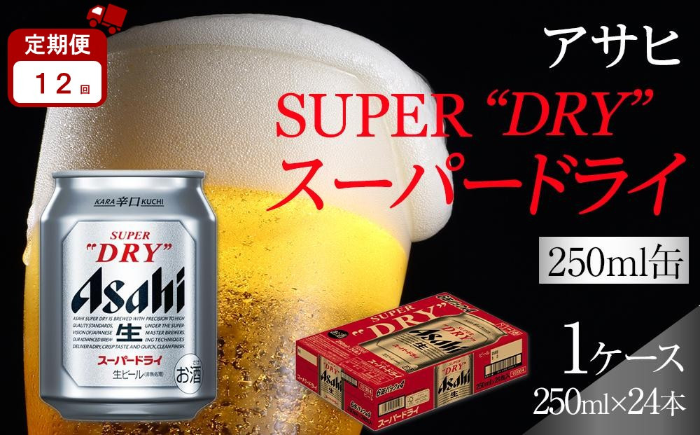 【定期便12か月】アサヒ スーパードライ 250ml 24缶