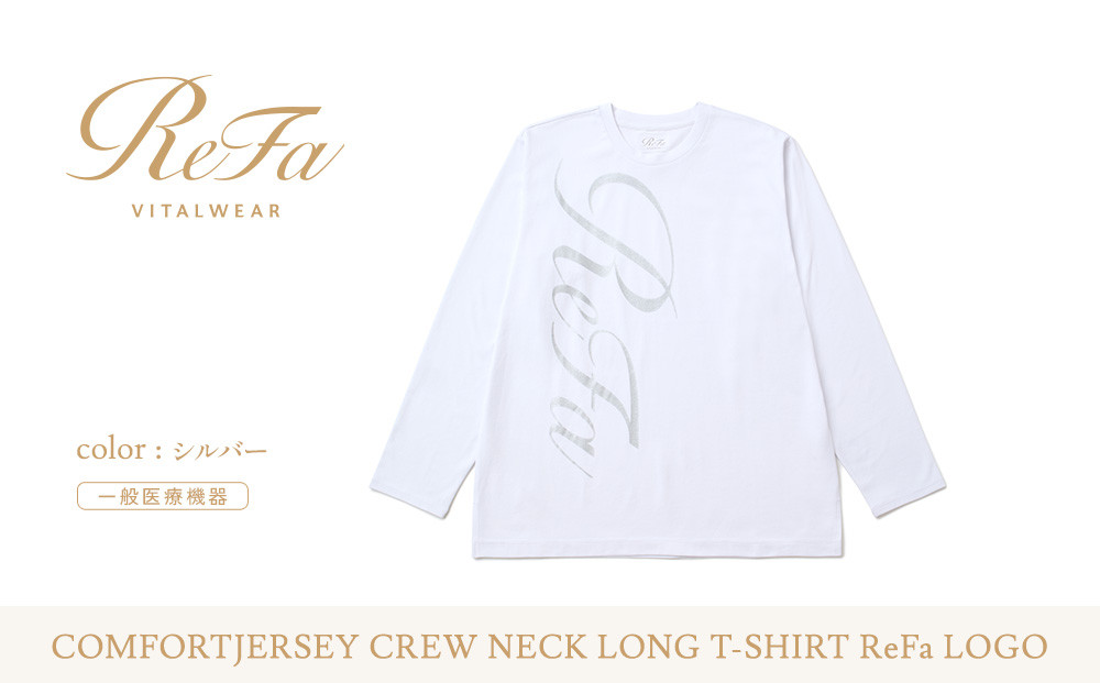 【シルバー LLサイズ】リファ バイタルテック コンフォートジャージー クルーネックロングTシャツ ReFaロゴ