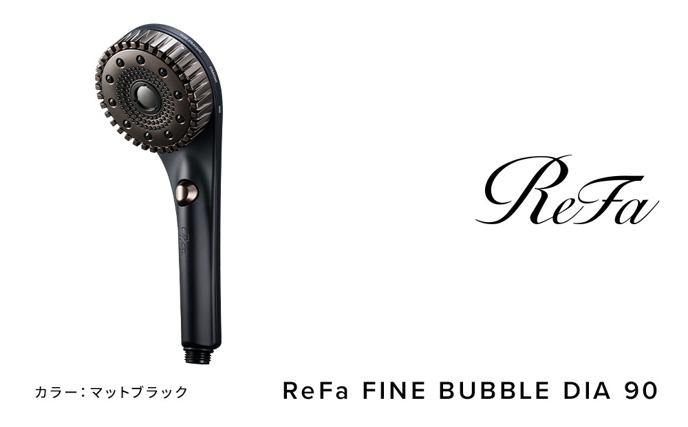 【マットブラック】リファファインバブル ダイア 90