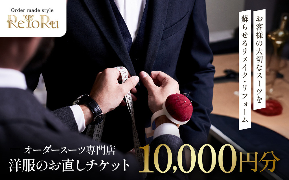 オーダースーツ専門店「Order made style ReToRu（レトル）」洋服のお直しチケット＜10,000円分＞