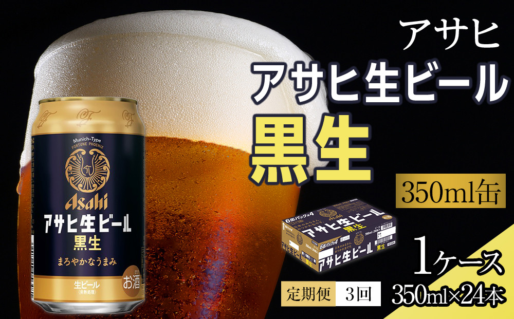 【定期便3回】ビール アサヒ 黒生 生ビール 350ml 24本