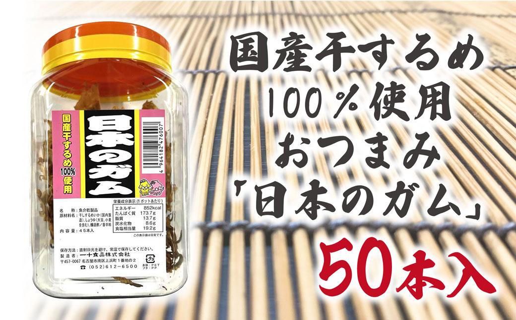 国産干するめ100％使用おつまみ「日本のガム」50本入りポット