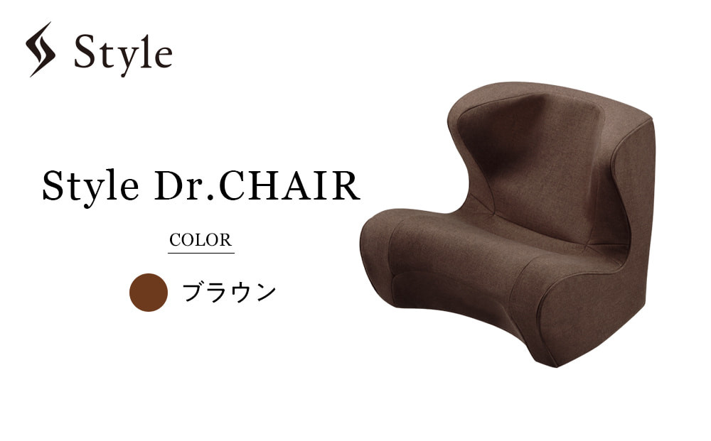 Style Dr.CHAIR【ブラウン】