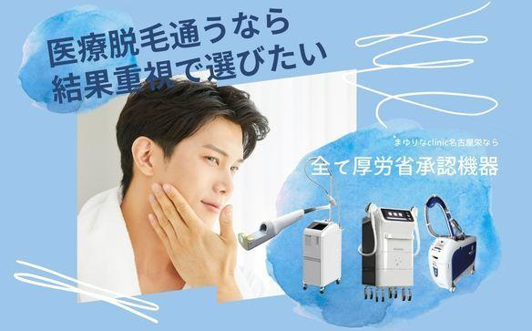 美容医療　脱毛・美肌　選べる！施術３０万円分【組み合わせ自由】まゆりなclinic名古屋栄