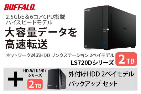 バッファロー　リンクステーション LS720D 2TB & 外付けハードディスク HD-WL 2TB