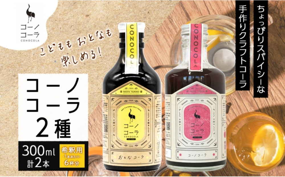コーノコーラ おとなコーラ 300ml 各1本 計2本 セット 希釈用 クラフトコーラ コーラシロップ スパイス ハーブ ノンカフェイン 無着色 無香料 手作り 飲料 ドリンク ギフト お取り寄せ  愛知県 名古屋市