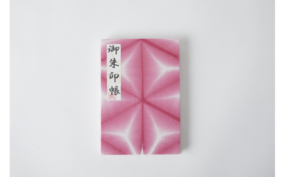 有松・鳴海絞り 御朱印帳（ピンク）-雪花絞り-【藍染が風にゆれる日本遺産のまち有松寄附金専用】