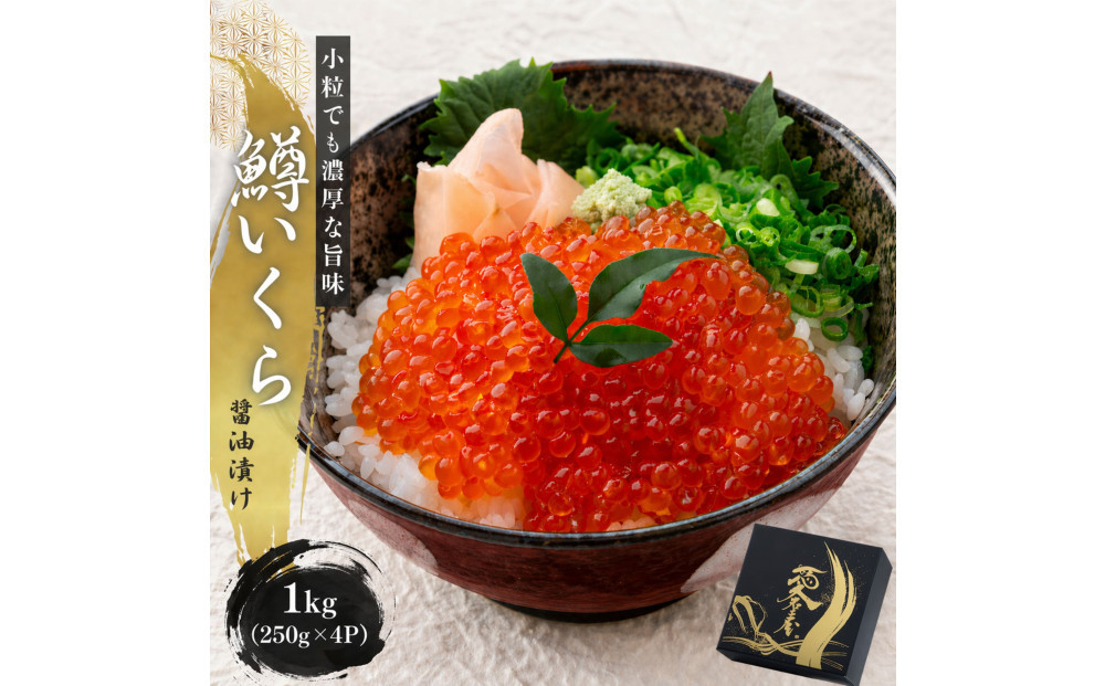 いくら 醤油漬け 1kg(250g×4P)  小分け  鱒の卵 化粧箱入り 愛名古屋 | いくら イクラ いくら醤油漬け 冷凍 鱒卵 醤油漬け 化粧箱入り 贈答用 高級 グルメ 人気 おすすめ 海鮮 魚卵 送料無料