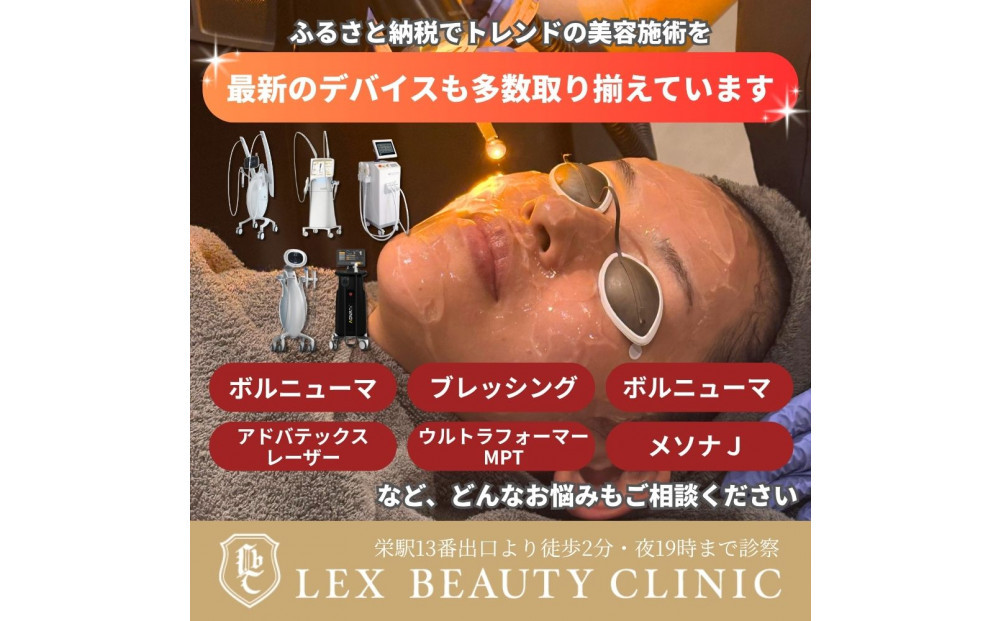 LEX BEAUTY CLINIC　施術チケット150万円分