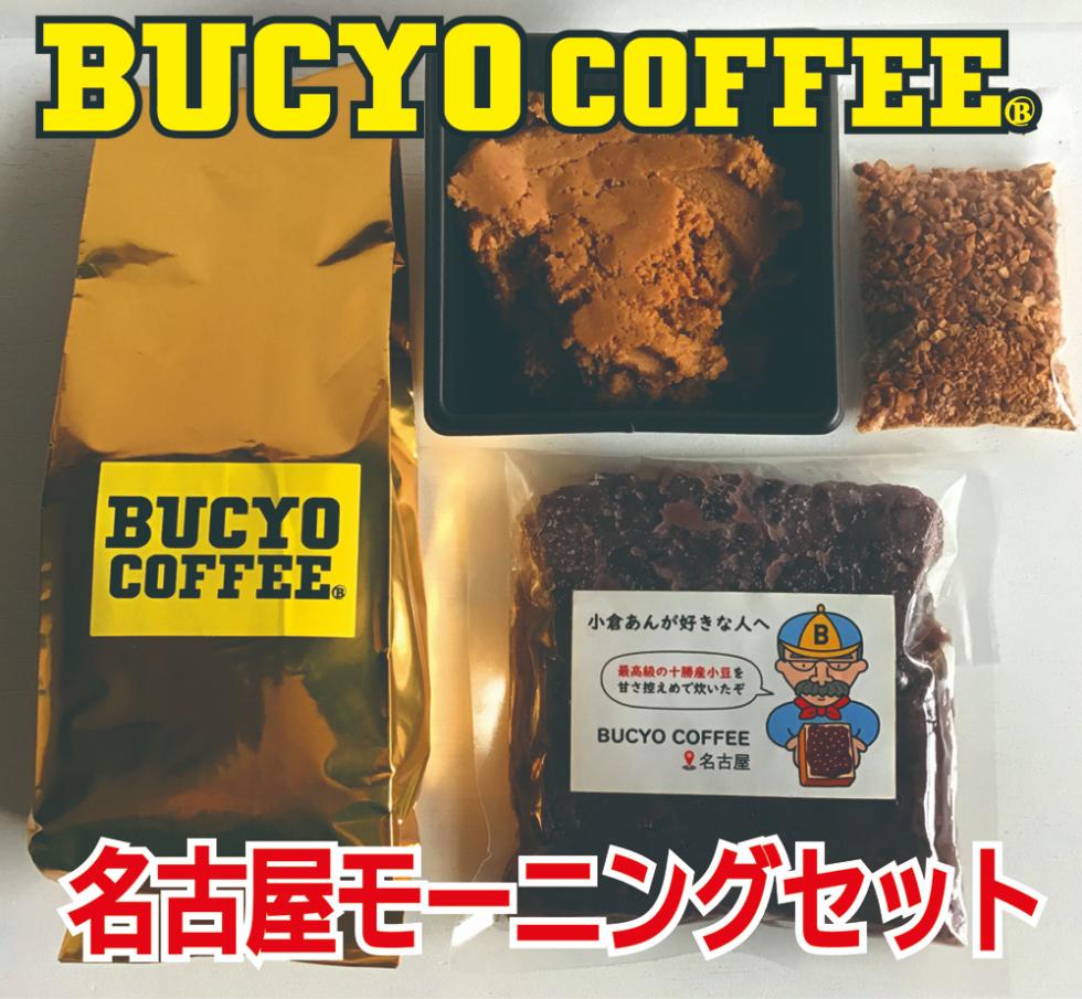 BUCYO COFFEEの名古屋モーニングセット